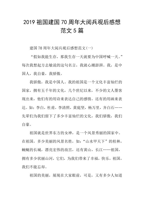 2019祖国建国70周年大阅兵观后感想范文5篇