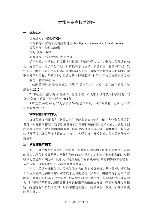 智能车竞赛技术讲座   教学大纲