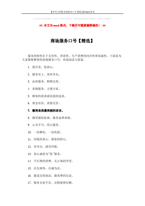 【参考文档】商场服务口号【精选】word版本 (3页)
