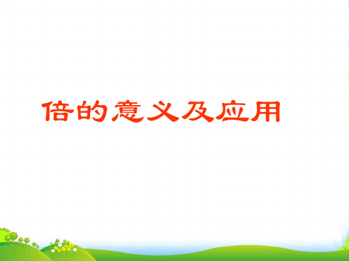 小学数学人教新课标(标准实验版)二年级上册《倍的认识》课件