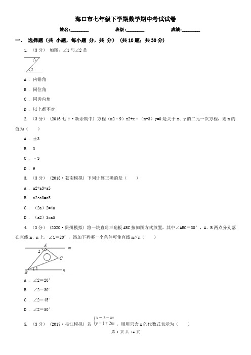 海口市七年级下学期数学期中考试试卷