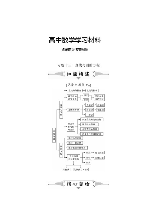 高三数学(理)二轮复习：专题十三直线与圆的方程.docx