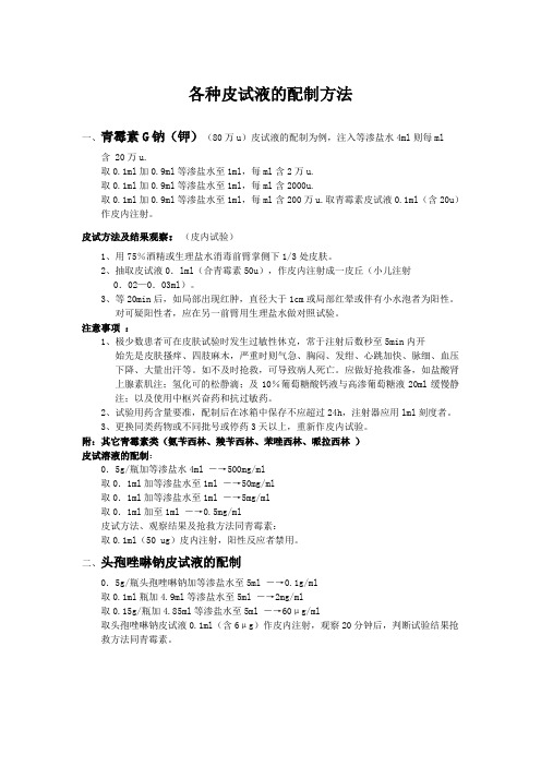 关于各种皮试定稿