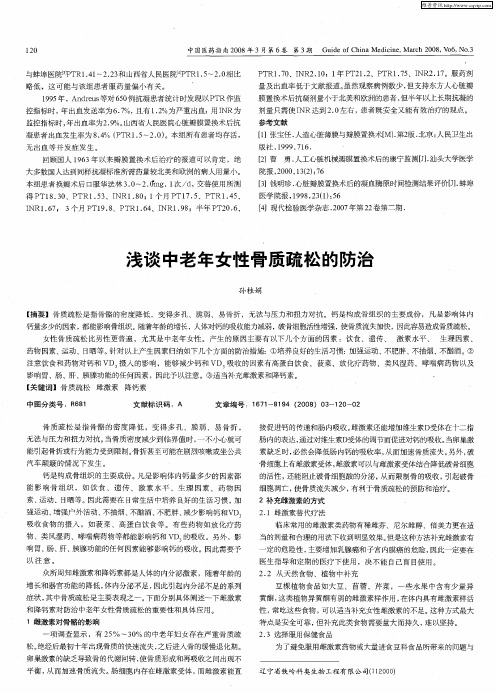 浅谈中老年女性骨质疏松的防治