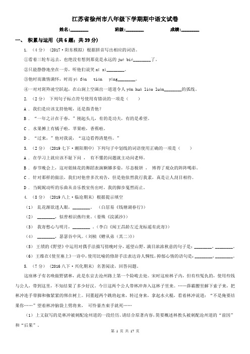 江苏省徐州市八年级下学期期中语文试卷