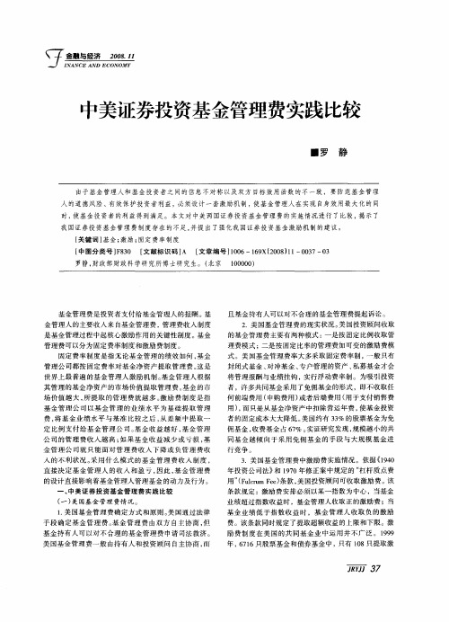 中美证券投资基金管理费实践比较