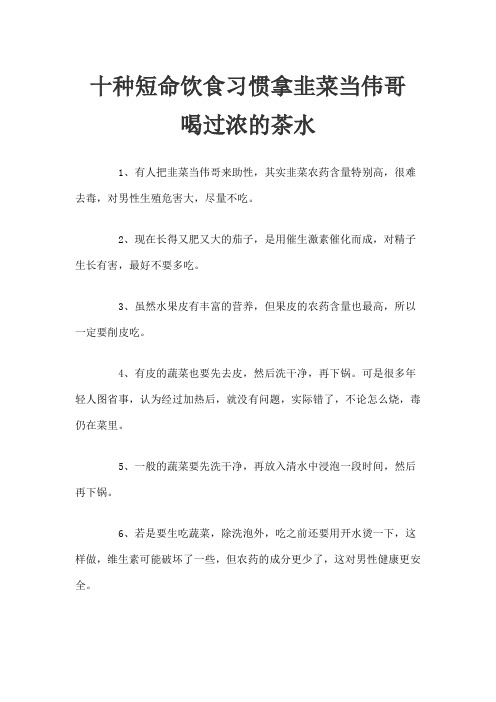 十种短命饮食习惯拿韭菜当伟哥 喝过浓的茶水
