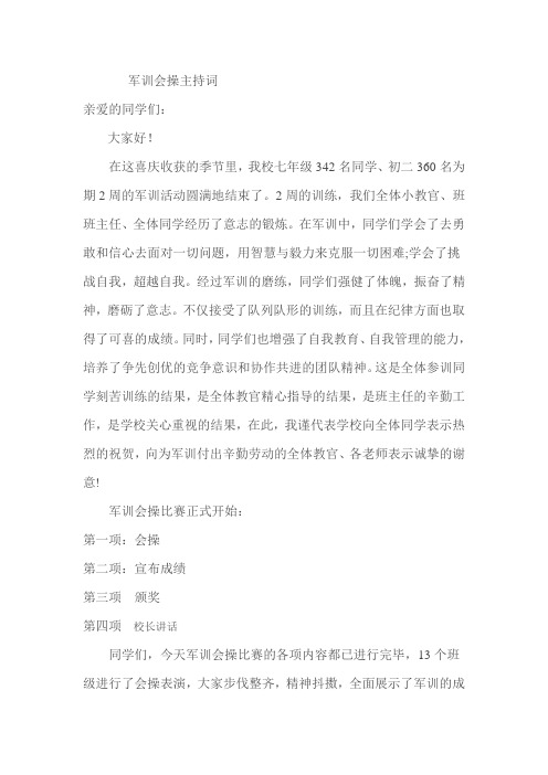 军训会操主持词