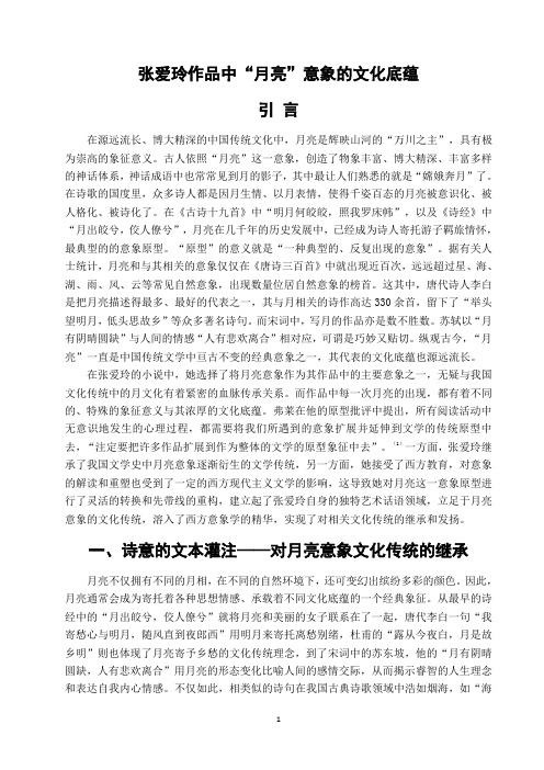 张爱玲作品中“月亮”意象的文化底蕴改