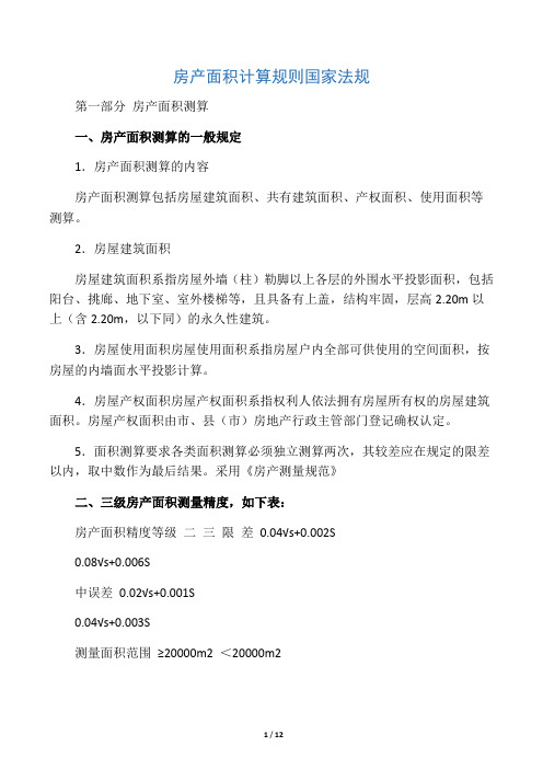 房产面积计算规则国家法规