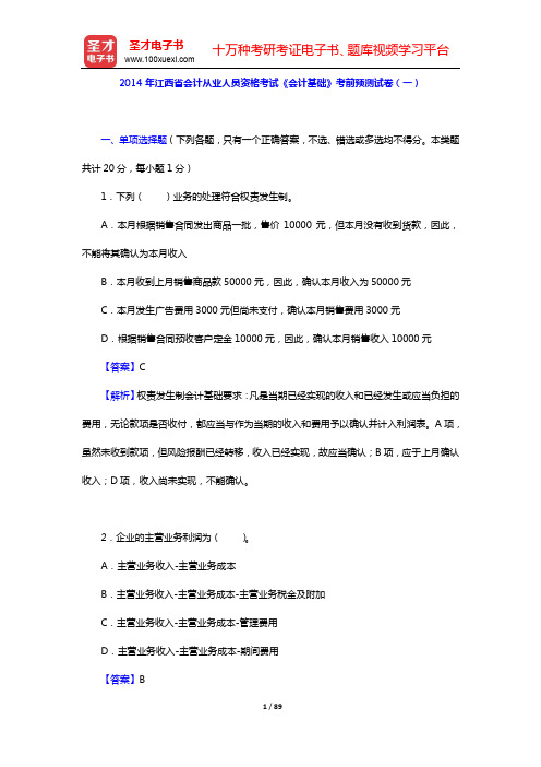 2014年江西省会计从业人员资格考试《会计基础》考前预测试卷(一~三)【圣才出品】