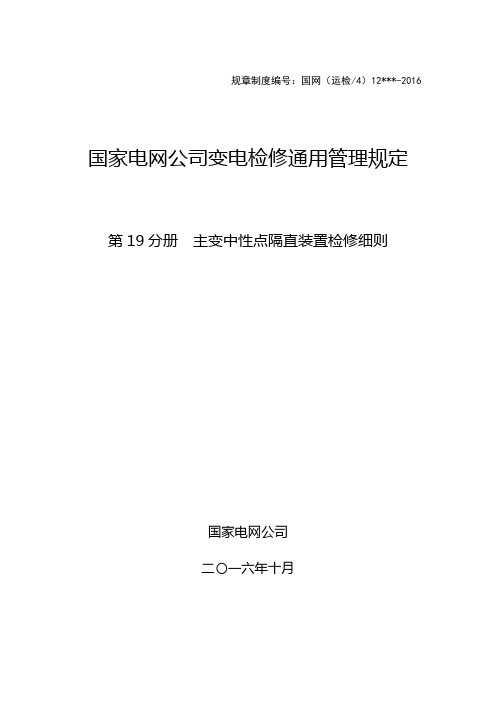 中性点隔直装置检修细则