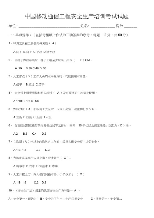 中国移动通信工程安全生产培训考试试题