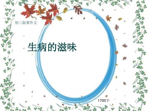 初三叙事作文《生病的滋味》1700字(共18页PPT)