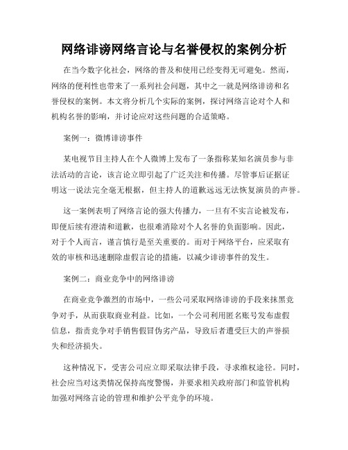 网络诽谤网络言论与名誉侵权的案例分析