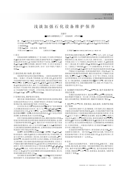 浅谈加强石化设备维护保养