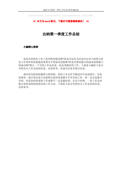 2018年出纳第一季度工作总结-推荐word版 (1页)