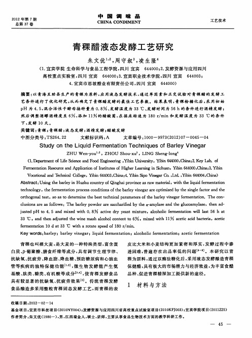 青稞醋液态发酵工艺研究
