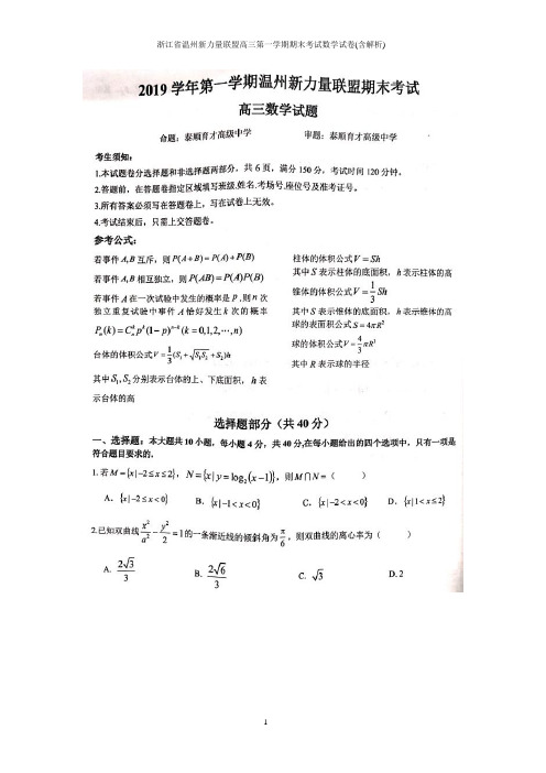 浙江省温州新力量联盟2019届高三第一学期期末考试数学试卷(含解析)