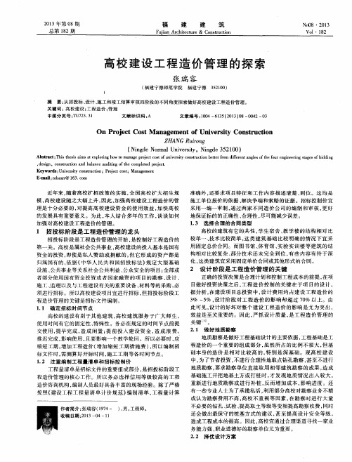 高校建设工程造价管理的探索