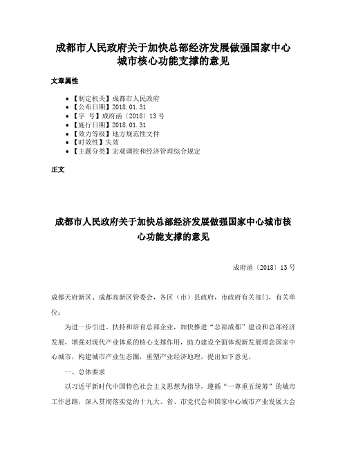 成都市人民政府关于加快总部经济发展做强国家中心城市核心功能支撑的意见