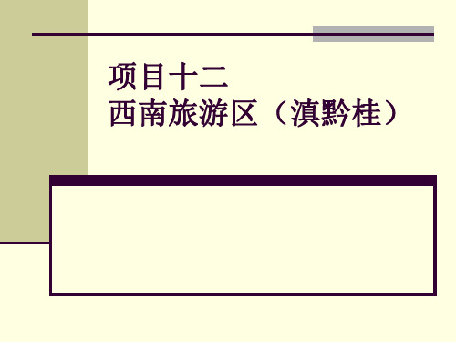 项目十二 西南旅游区(滇黔桂)[43页]