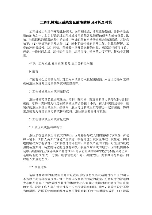 工程机械液压系统常见故障的原因分析及对策