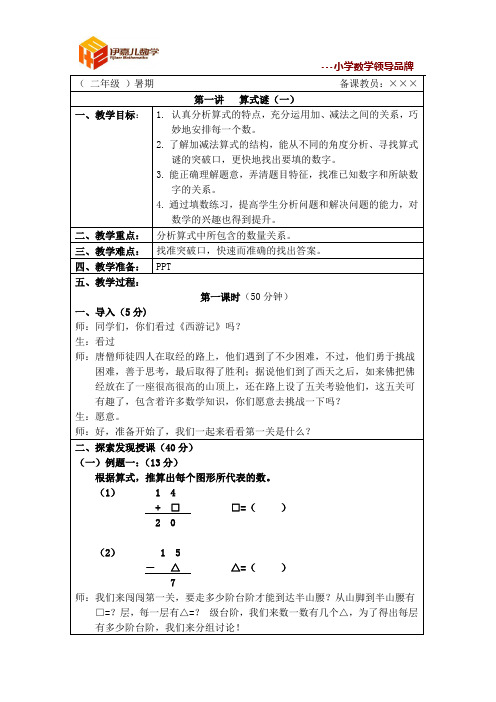 最新二年级暑假课件 伊嘉儿数学智能版第1讲：算式谜(一)