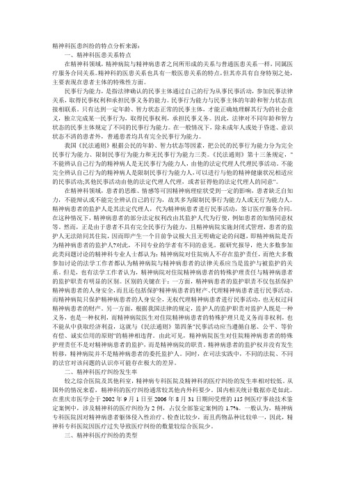 精神科医患纠纷的特点分析来源