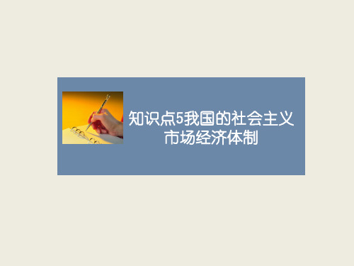 人教版高中历史必修2课件知识点4_我国的社会主义市场经济体制