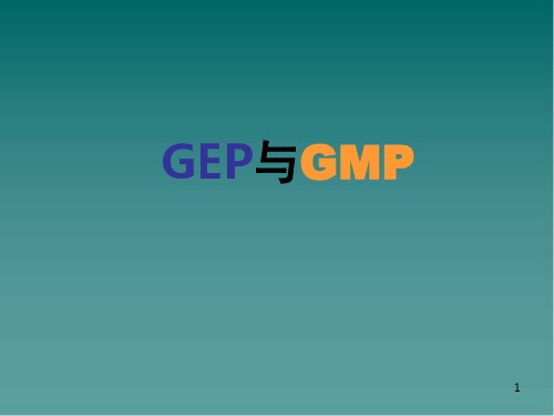 GEP与GMP培训教程精品PPT课件