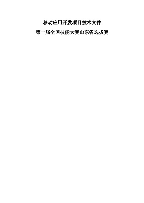 2.移动应用开发项目(世赛选拔新增项目)技术文件  第一届全国技能大赛山东省选拔赛