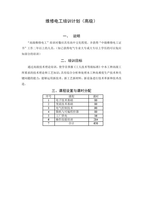 维修电工培训计划(高级)