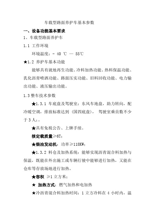 车载型路面养护车基本参数