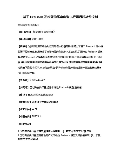 基于Preisach逆模型的压电陶瓷执行器迟滞补偿控制