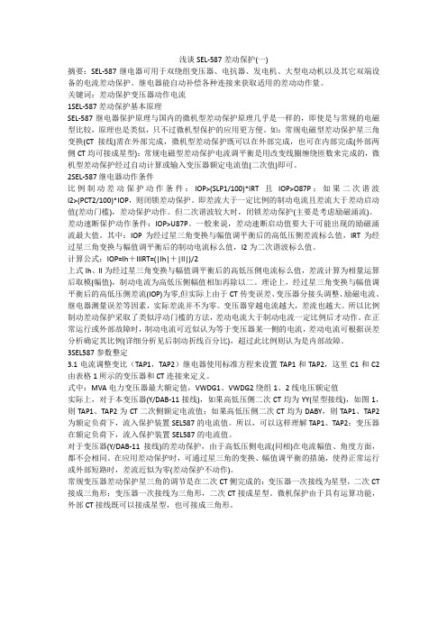 浅谈SEL-587差动保护(一)
