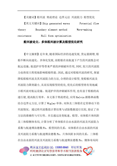 船兴波论文：船兴波势流理论边界元法兴波阻力船型优化