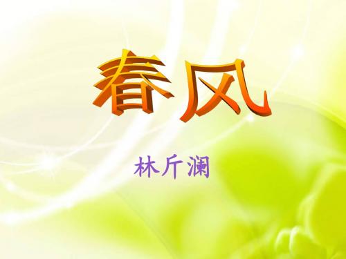 《春风》PPT课件