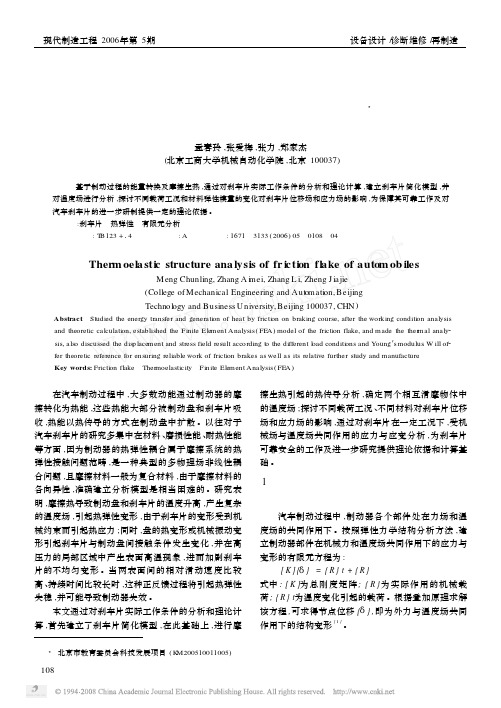 汽车刹车片的热弹性结构分析