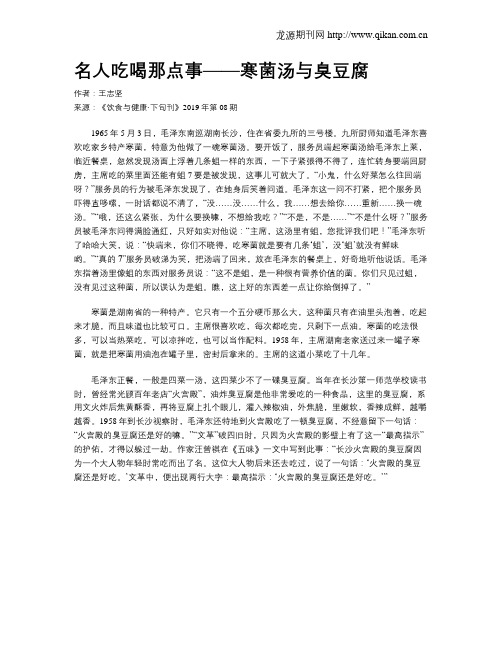 名人吃喝那点事——寒菌汤与臭豆腐