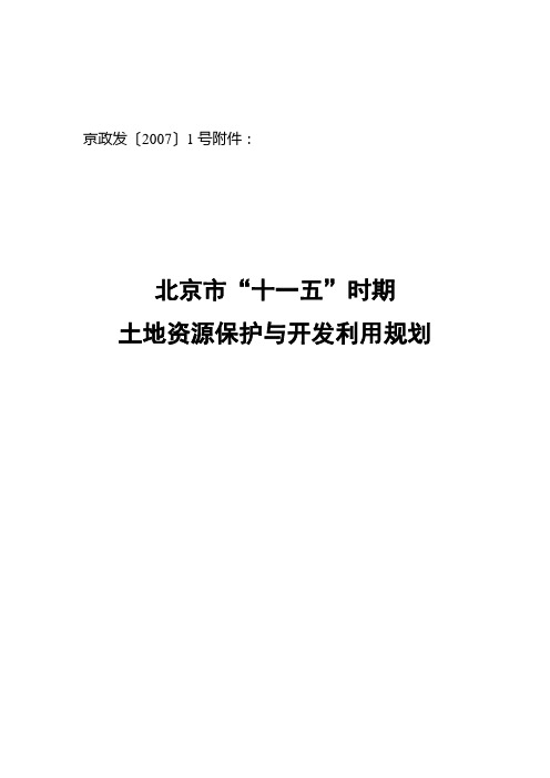 土地资源保护与开发利用规划