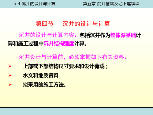 中职教育-《基础工程》第四版课件：第五章  沉井基础及地下连续墙(四)(人民交通出版社).ppt