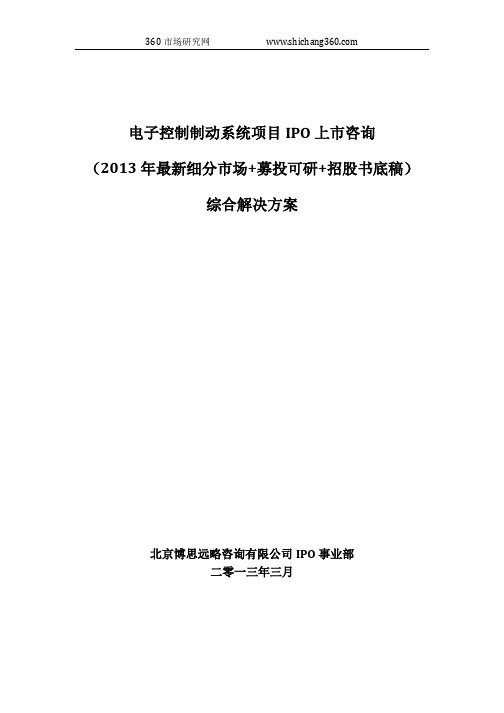 电子控制制动系统项目IPO上市咨询(2013年最新细分市场+募投可研+招股书底稿)综合解决方案