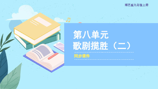 湘艺版九年级音乐上册《歌剧揽胜(二)》同步课件