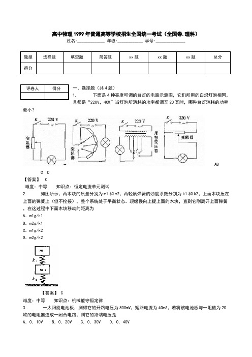 高中物理1999年普通高等学校招生全国统一考试(全国卷.理科).doc