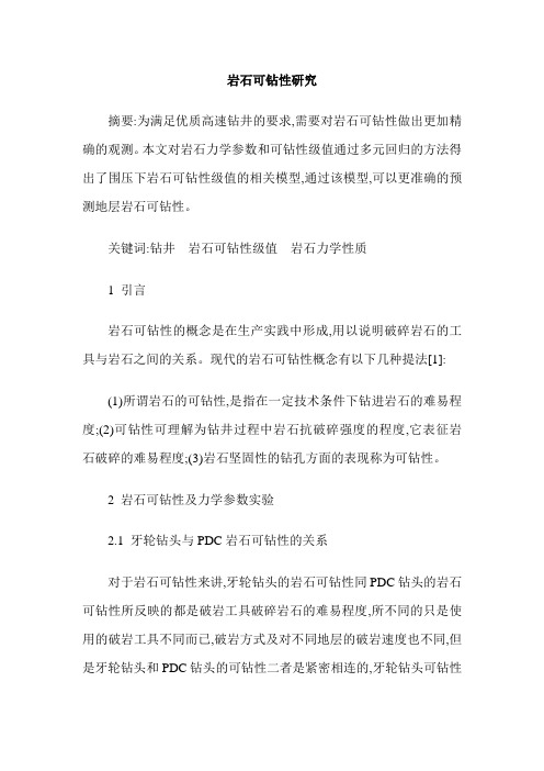 岩石可钻性研究