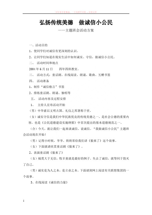 弘扬传统美德做诚信小公民