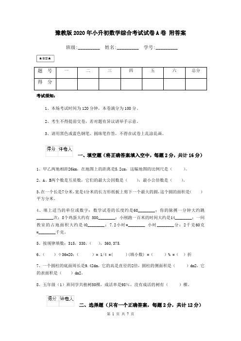 豫教版2020年小升初数学综合考试试卷A卷 附答案