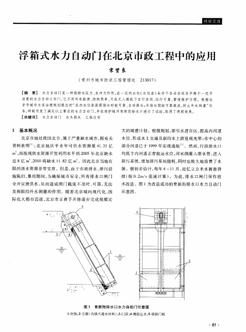 浮箱式水力自动门在北京市政工程中的应用