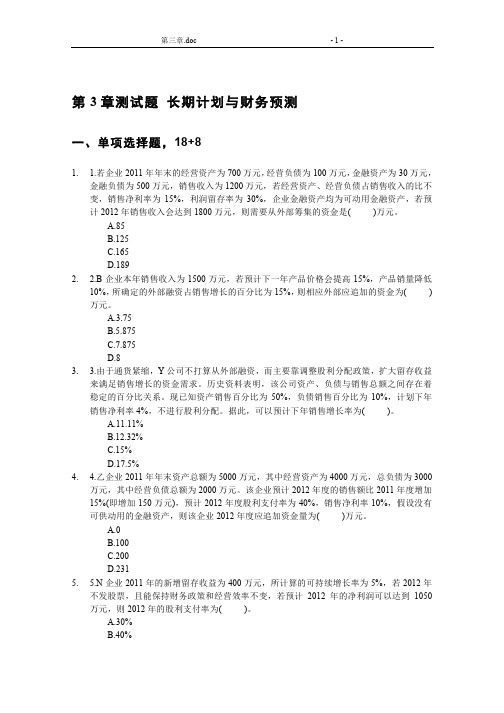 中级财务管理 练习题及答案